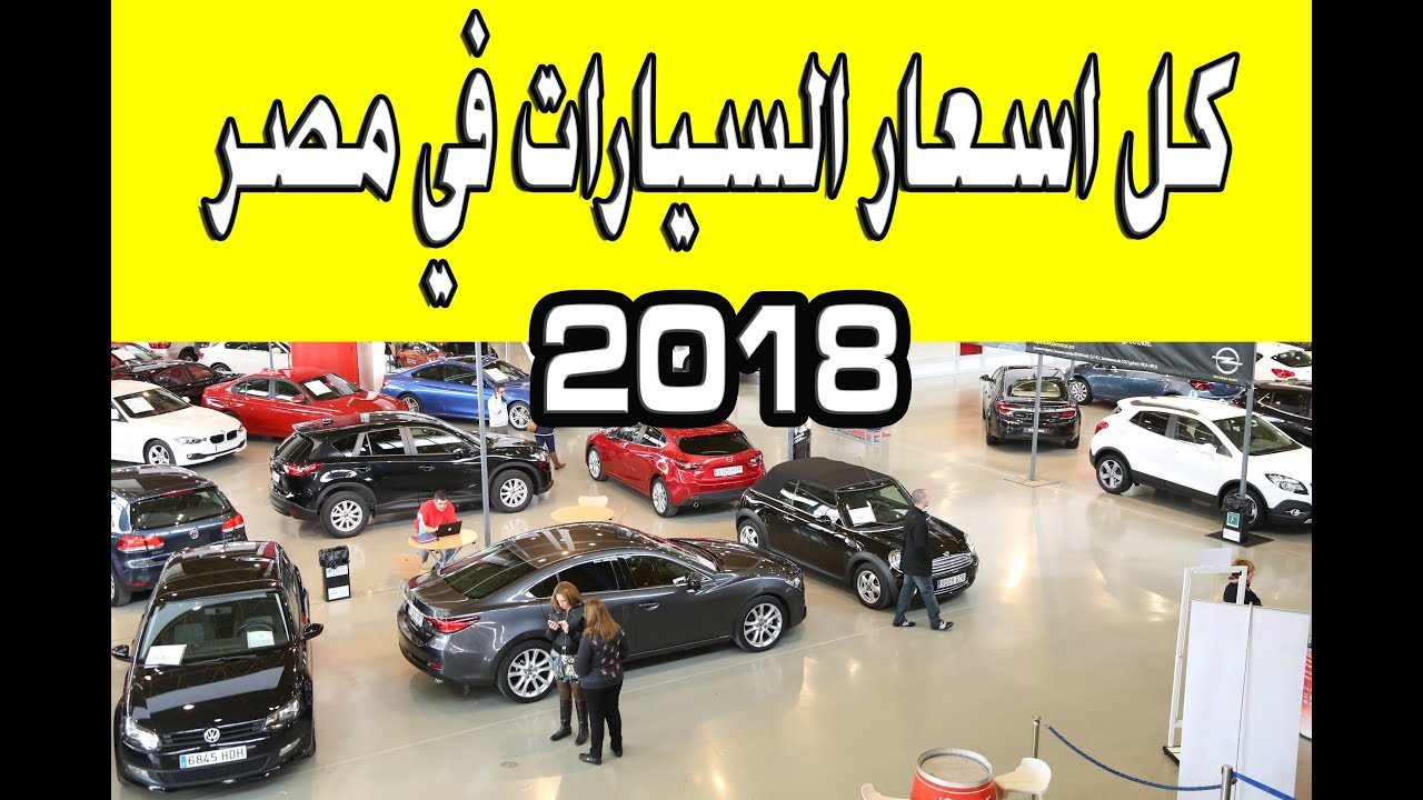 اسعار السيارات الجديدة فى مصر 2020 - اسعار السيارات لهذا العام 3325 6