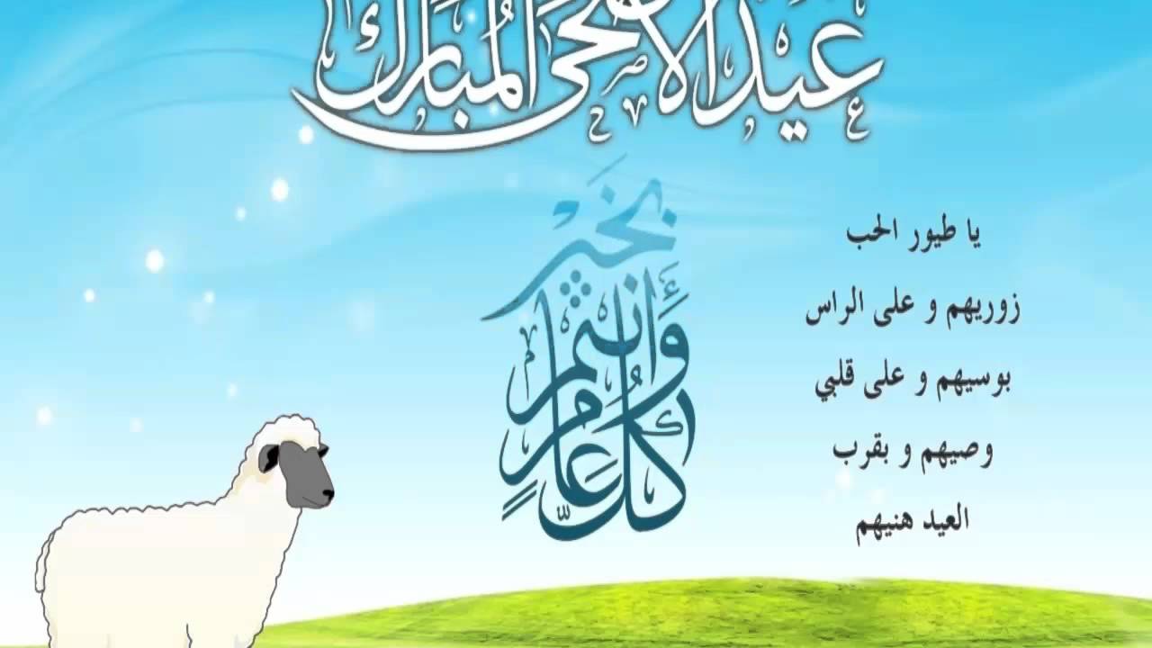 تهنئة عيد الاضحى - العيد واجمل كلمات التهنئه بعيد الاضحى 2015 10