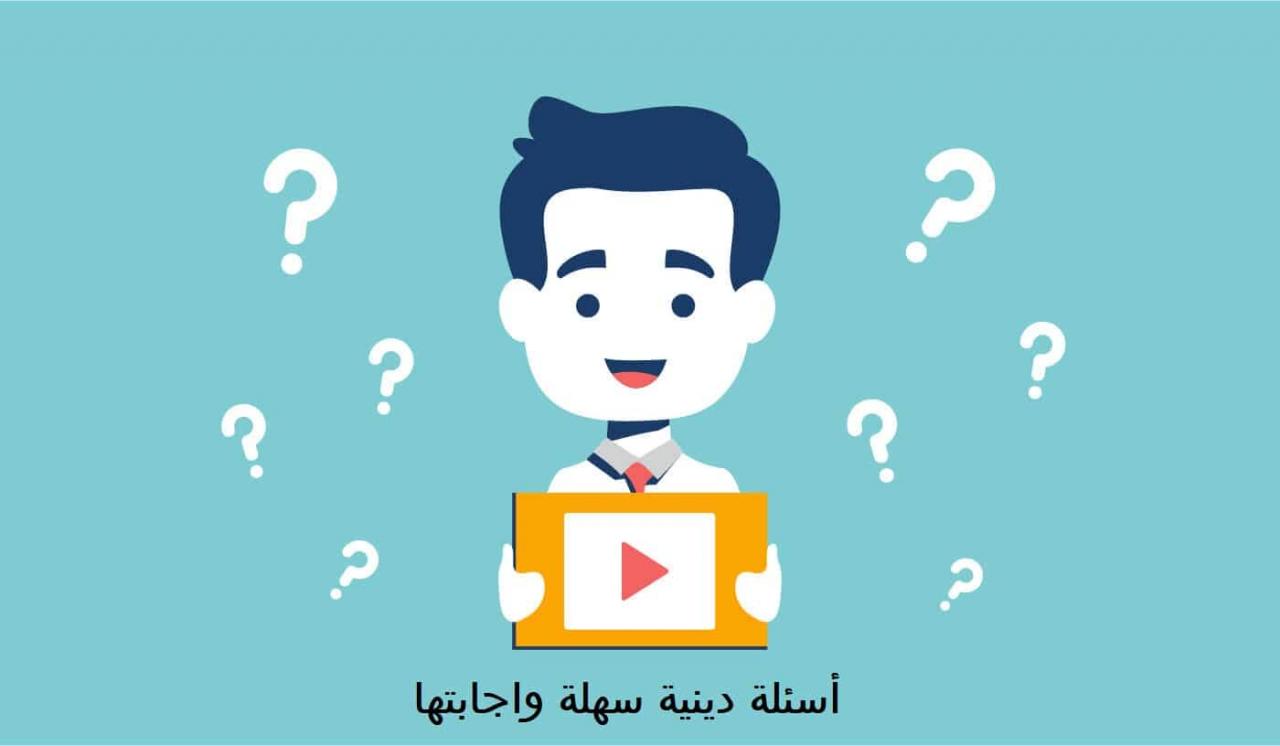 اسئلة دينية واجابتها 1362 10