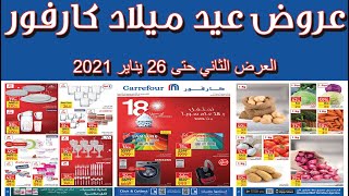 عروض كارفور 20 يناير-يلا نلاحظ اقوى عرض 15895 2