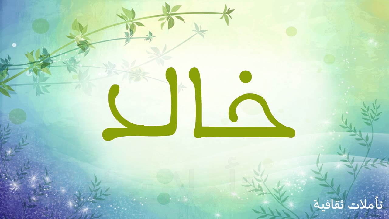 معنى اسم خالد - من الاسماء المنتشرة 6291 5