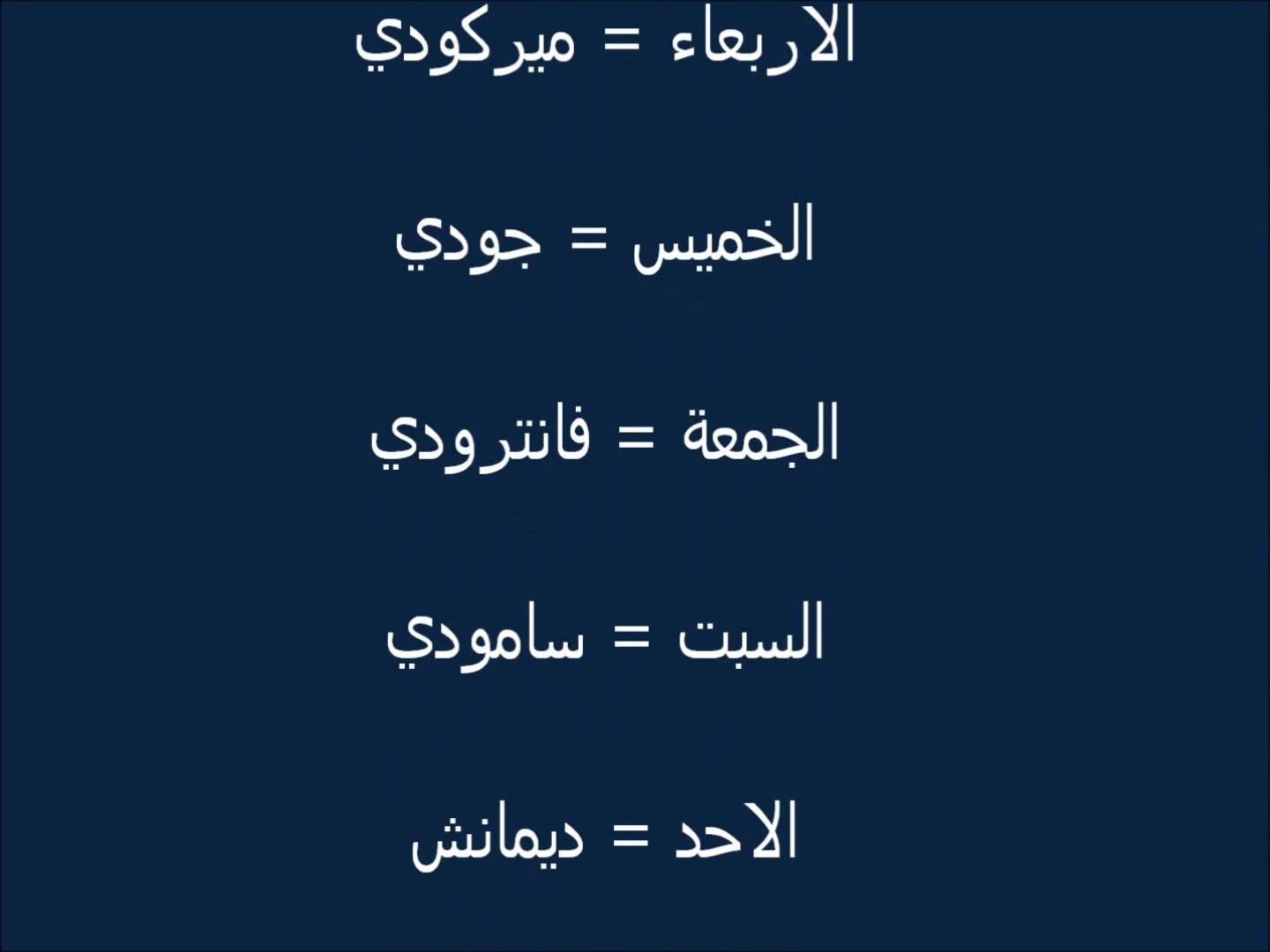 كلمات فرنسيه - مترجمة بالعربي ومعانيها 1062 7