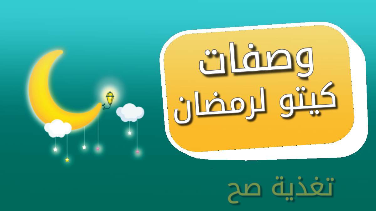 دايت رمضان 1606 9