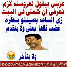 صور نكت مضحكة - نكت فكاهية تجعلك تنسي هموم الحياة 714 3