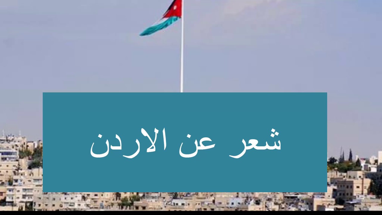 شعر عن الاردن , قصير مدح وجميل جدا