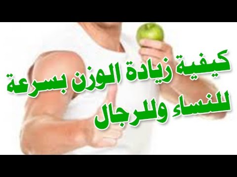 كيفية زيادة الوزن - كيفية القضاء على النحافة 2482 1