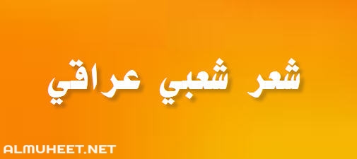 شعر غزل شعبي عراقي , ممكن نتكلم عن الشعر الغزلى