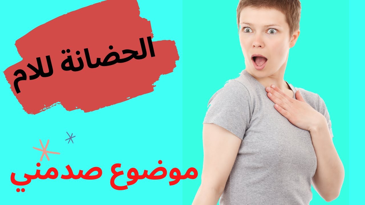 الحضانة بعد زواج الام 11866 1