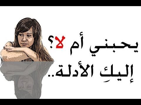 كيف تعرفين انه لا يحبك , اعرفي ومتعلقيش نفسك على الفاضى