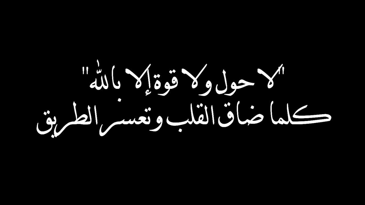 قصتي مع لا حول ولا قوة الا بالله - فضل ذكر لا حول ولا قوة الا بالله 3680