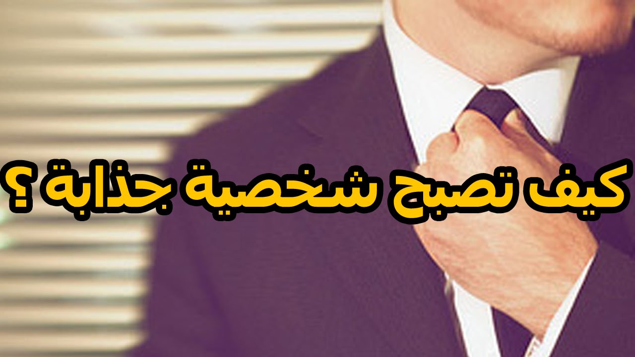 كيف اكون جذابة في الكلام - تعرفى على طريقه الكلام الجذاب 4712 1