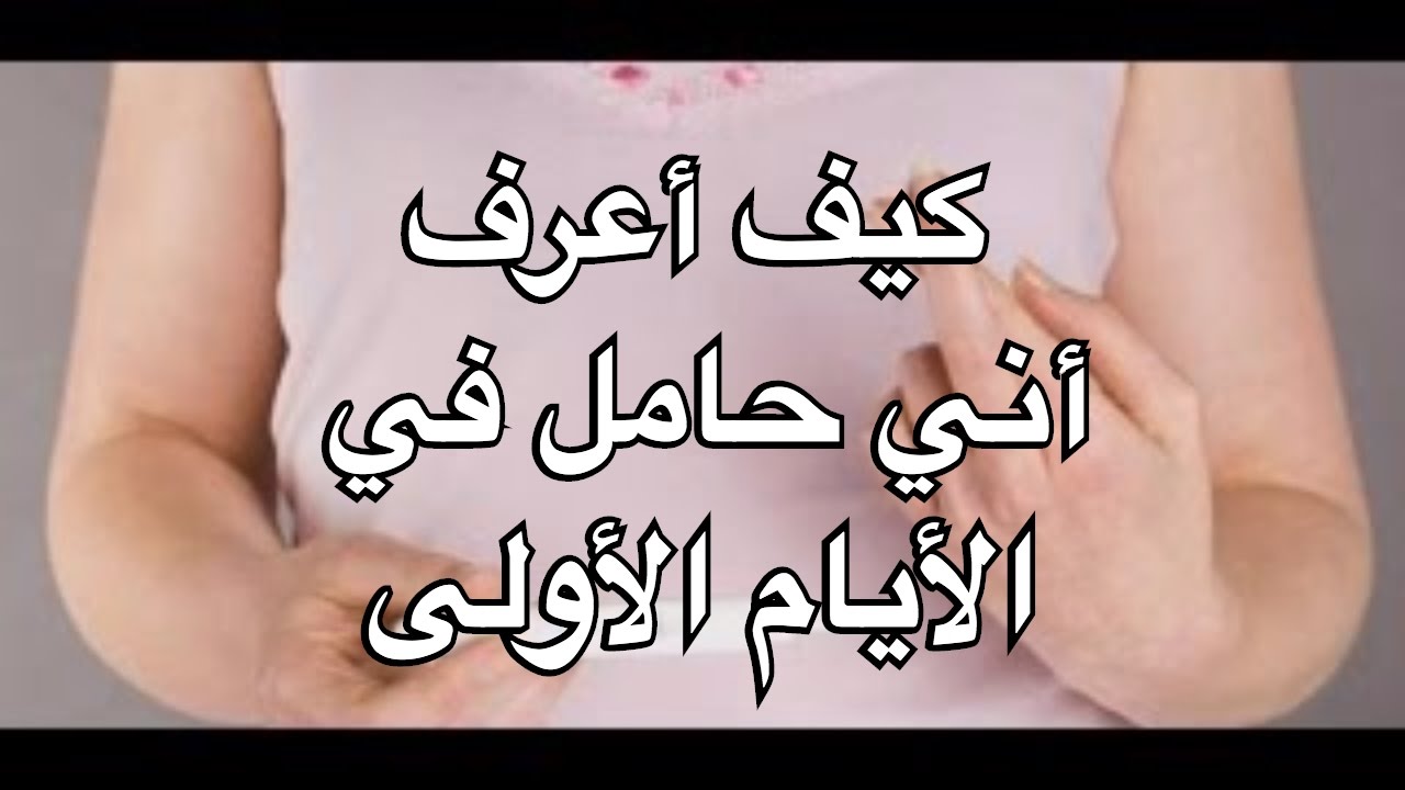 كيف تعرف المراة انها حامل - تعرف سيداتى على اجمل اساس للام 6627 1