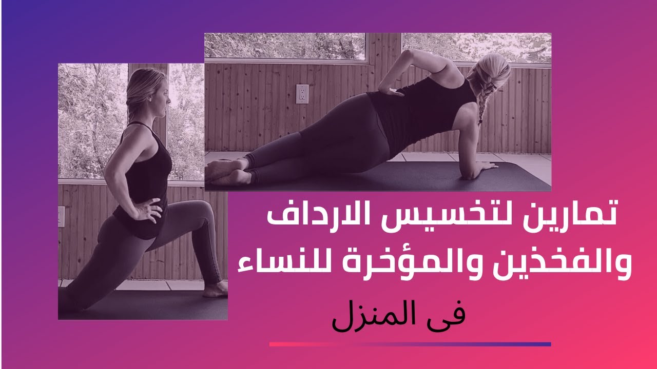 تمارين لتنحيف الارداف-ممكن نتعرف على تمارين تساعدنا نخس 15718 4