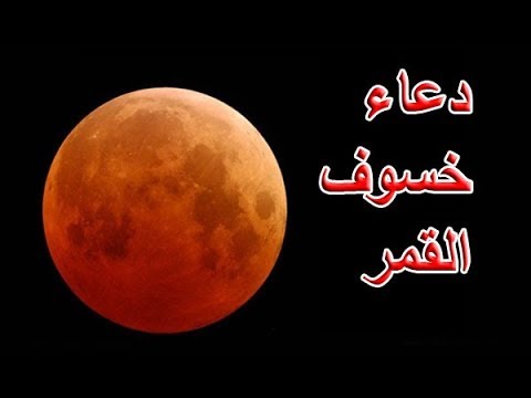 دعاء الكسوف - تعرف على دعاء الكسوف