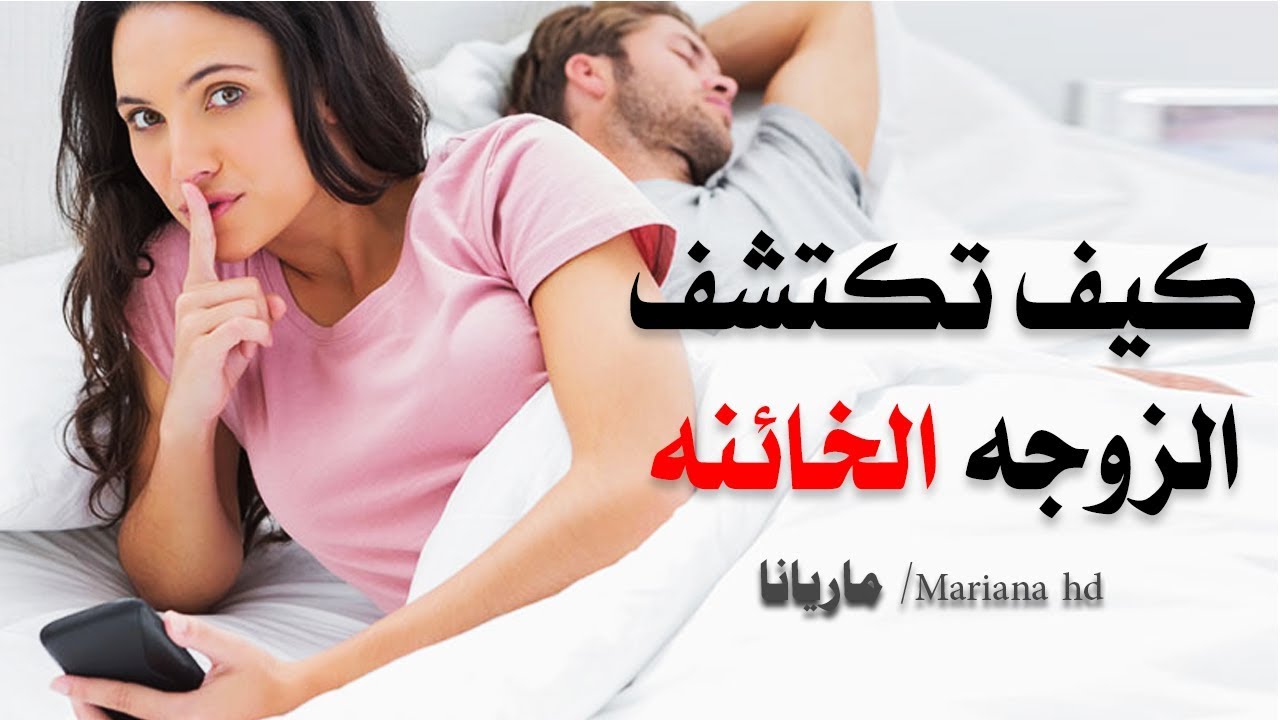 علامات خيانة الزوجة في الفراش - كيف تعرف ان زوجتك تخونك 858 2