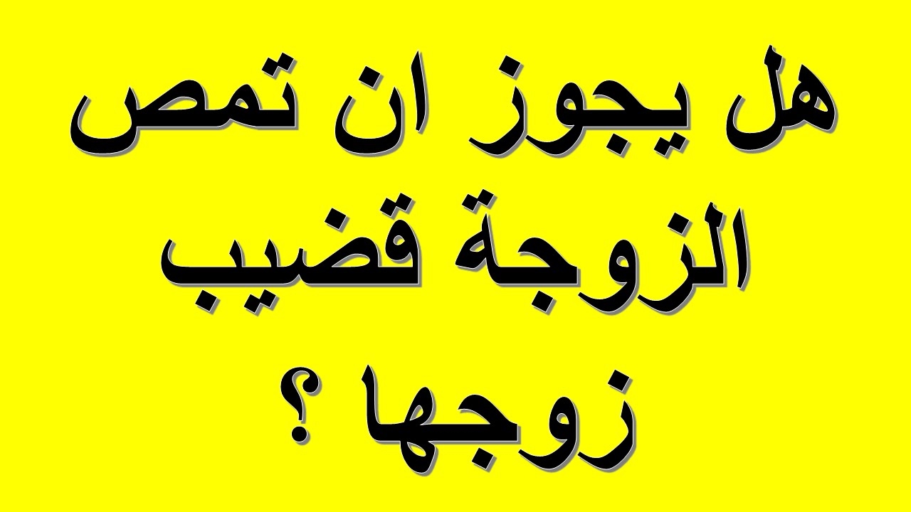 هل يجوز للمراة ان تمص ذكر الرجل - بالفتاوى الشرعية والدلائل 3049 1