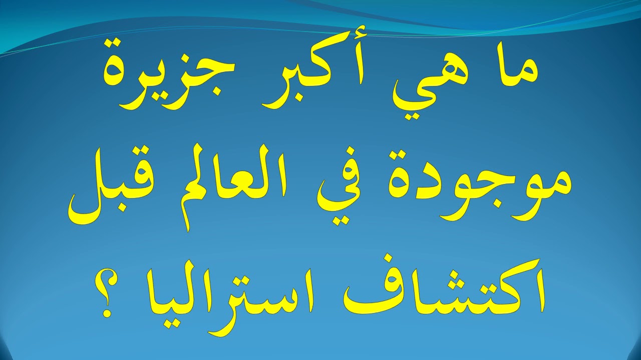 اكبر جزيرة في العالم قبل اكتشاف استراليا - تعرف على اكبر الجزرفى العالم 4666 2