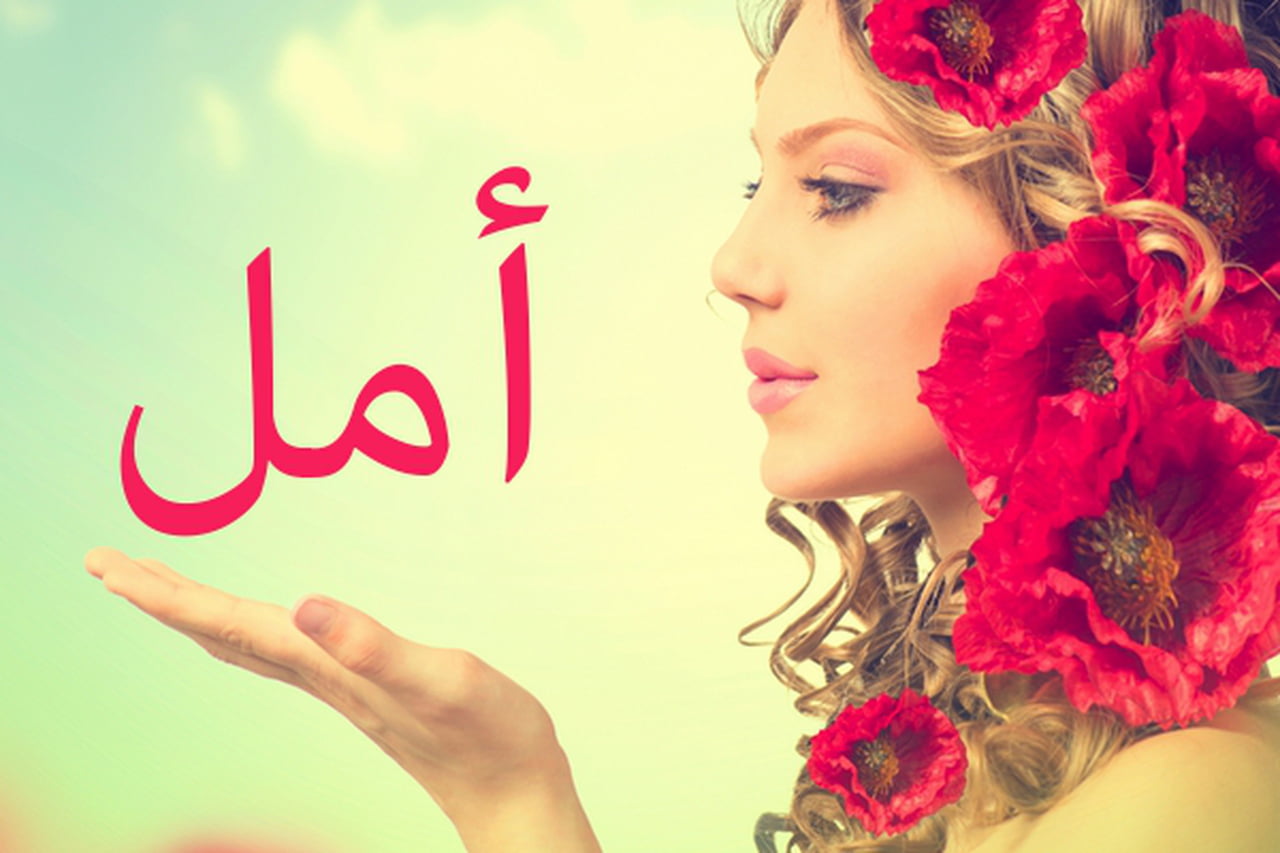 صور اسم امل- امل صور لاسم امل ومعناه 5499 3