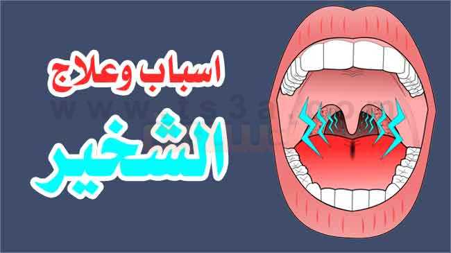 اسباب الشخير - طرق التخلص من الشخير 2747