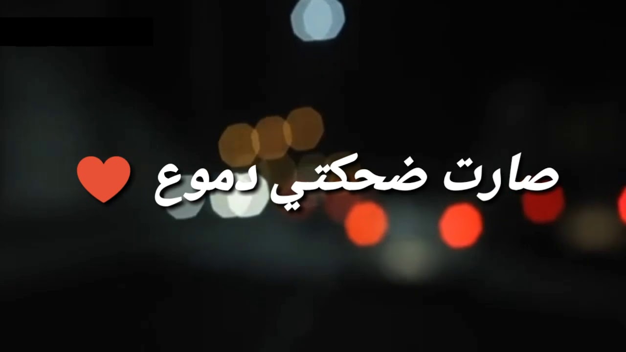 شعر حزين عن الحب - ببقدر فرحه يحزننا 6043 11