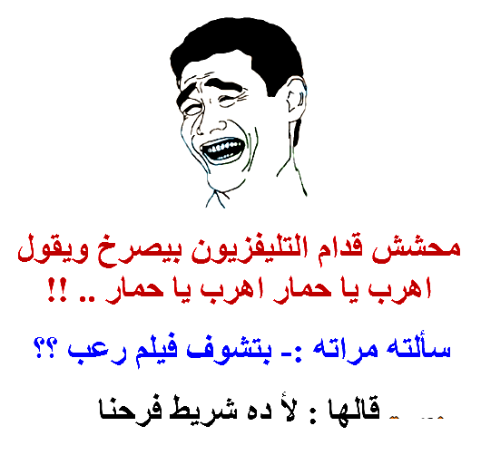 نكت مضحكة - اضحك مع اجمل النكت ضحك هيستيري 2781