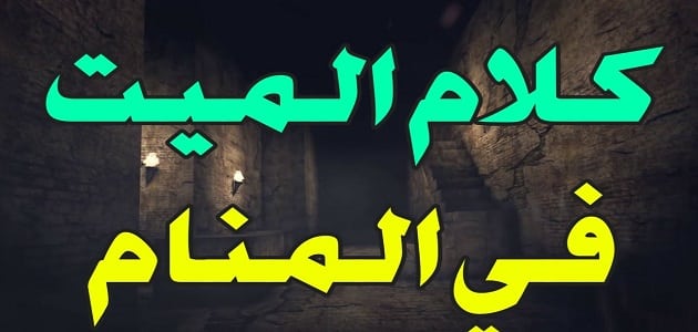 رؤية الميت في المنام يتكلم معك- كلام الميت في المنام لابن سيرين 95 1