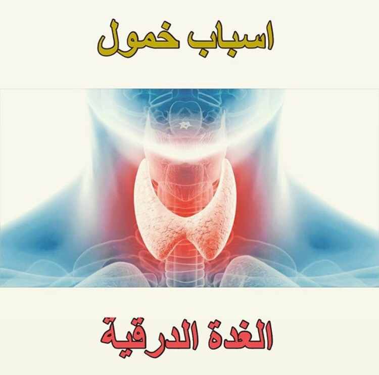 اعراض الغدة الدرقية , من اهم انواع الغدة الدرقية والحافظ على النسبه