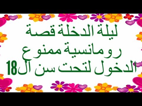 قصص رومنسيه - اجمل حكاوي رومانسية 3202 2