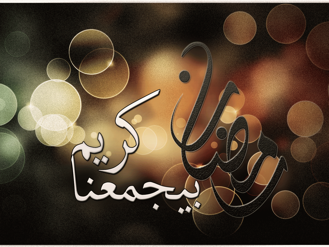 رمزيات رمضان - صور لاجمل شهر 6187