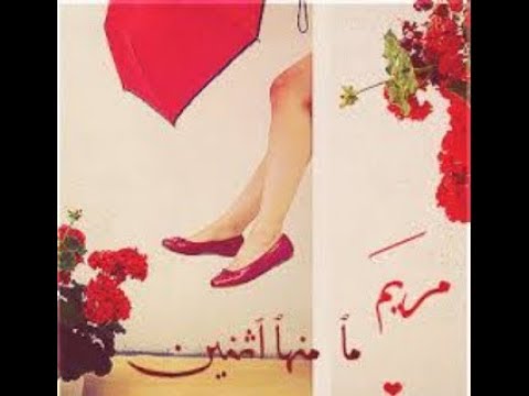 صور اسم مريم - اجمل صور لاسم مريم 3217 1