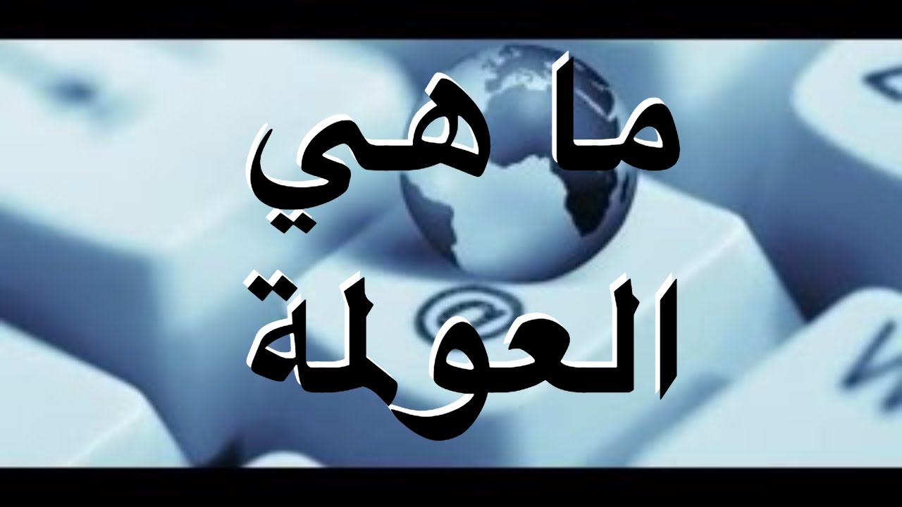 ما هي العولمة