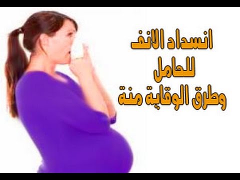 علاج انسداد الانف للحامل 12059 1