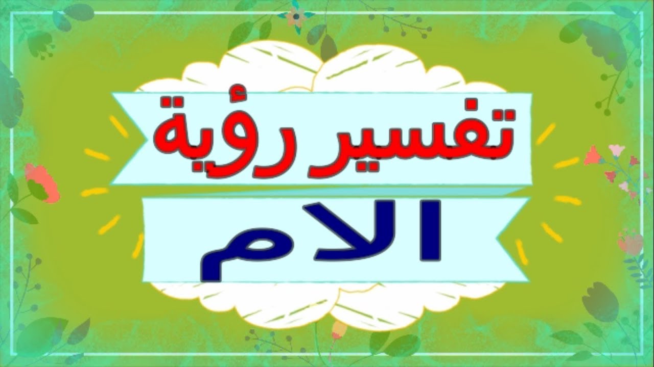 رؤية الام في المنام - من الرويا التي يحبها الاشخاص 6288 1