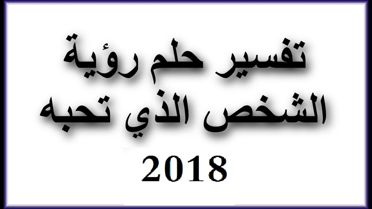 تفسير رؤية الحبيب في المنام , فيديو لتفسير رؤيه الحبيب فى المنام