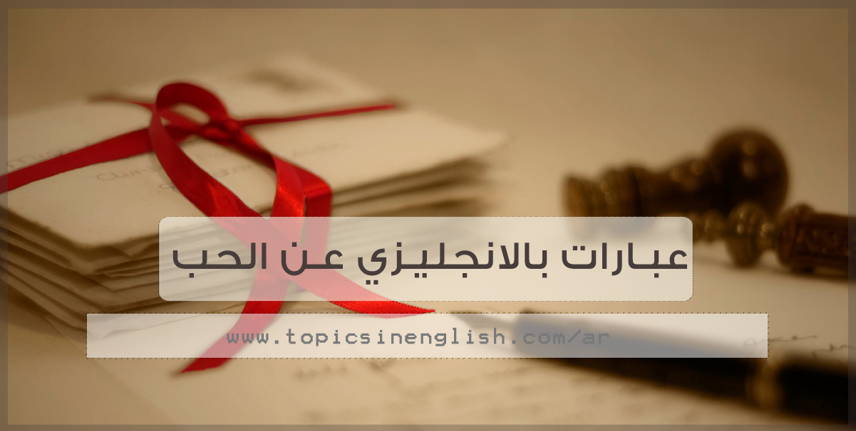 كلمات حب في الانجليزي-تعالوا نتكلم عن الحب بلغة ثانيه 15757 5