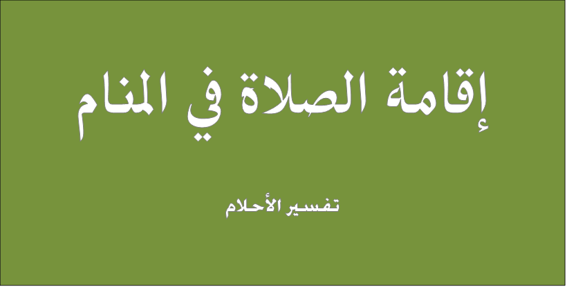 اقامة الصلاة في المنام- اجمل شيء يمكن ان تراه في المنام 11776