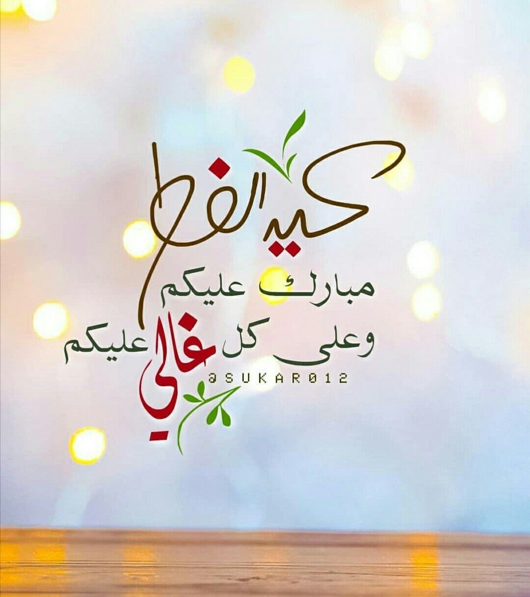 تهنئة لعيد الفطر 12934 1