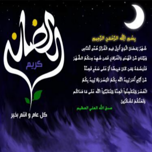 رسائل تهنئة برمضان - مرحب شهر الصوم 645