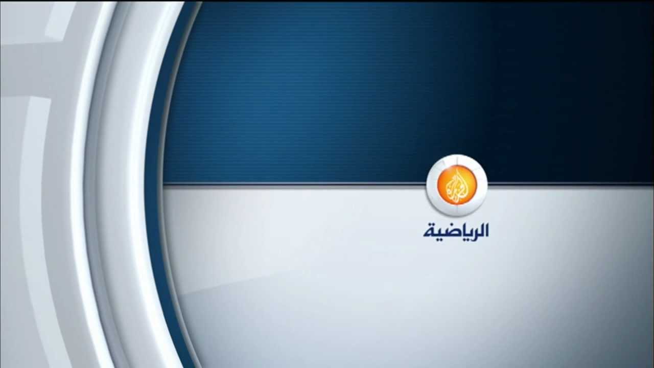 الجزيرة الرياضية الاخبارية , اجمل القنوات جدا