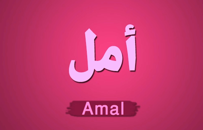 صور اسم امل- امل صور لاسم امل ومعناه 5499 4