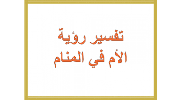 رؤية الام الميتة حية في المنام- تفسير احلام 2701