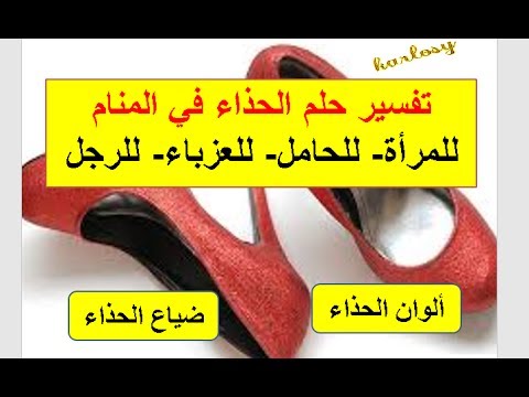 تفسير حلم لبس الحذاء للمتزوجة - للمتزوجة علامات خاصة فى الحلم 431 2