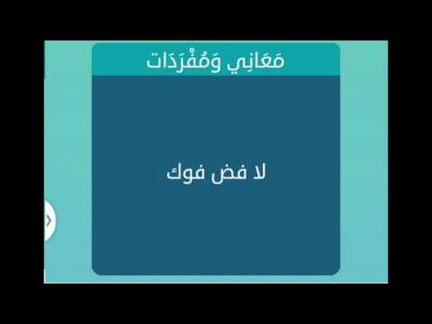 معنى لا فض فوك - تفسير عبارة لا فض فوك 3801 1