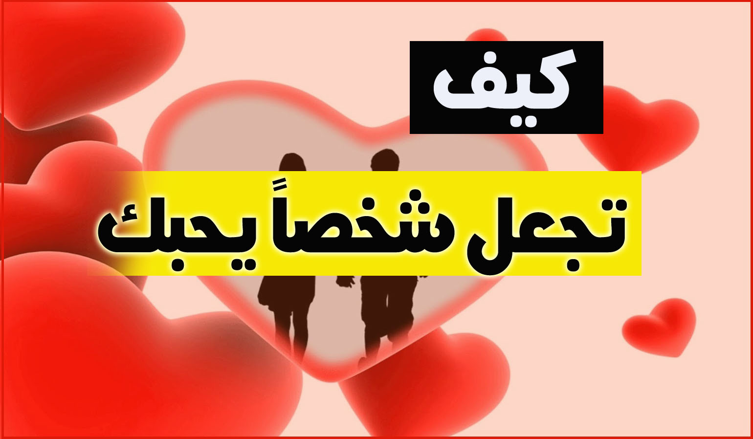 كيف اعرف انه يحبني وهو بعيد عني - مؤشرات تدل على حب بين شخصين 1728 2