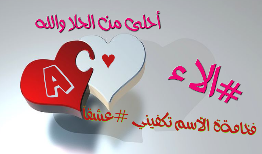 صور اسم الاء - احلى الصور الخاصه باسم الاء 3659 1