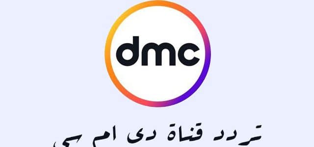 تردد قناة Dmc - ترددات القنوات الفضائية 3132 2