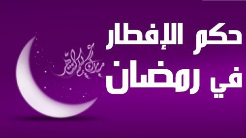 حكم الافطار في رمضان عمدا - احكام دينية عن الفطر في رمضان 3107 2