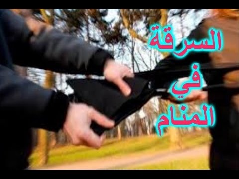 تفسير حلم سرقة السيارة - الاحلام و العلامات رسائل من عند الله 569 1