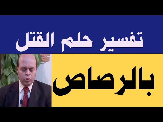 تفسير حلم القتل بالرصاص في المنام-يلا نفهم تفسير الحلم دا 15803 1