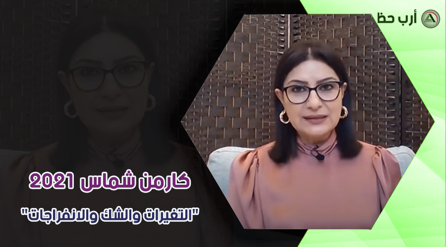 توقعات كارمن شماس 2021-ممكن نختار مختلف التوقعات 15650